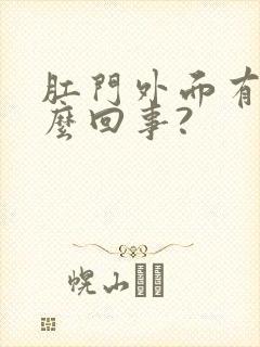 肛门外面有血怎么回事?