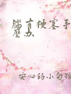 脑有梗塞手麻怎么办