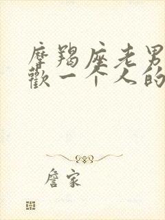 摩羯座老男人喜欢一个人的表现