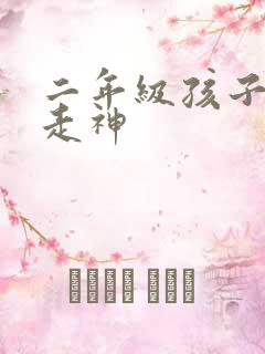 二年级孩子上课走神