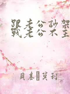 跟老公吵架后冷战老公不主动联系我