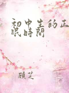 初中生的正常睡眠时间