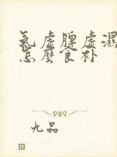 气虚脾虚湿气重怎么食补