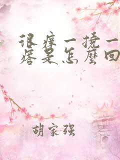 很痒一挠一片疙瘩是怎么回事