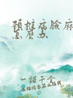 颈椎病脸麻手麻怎么办