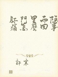 肛门里面隐隐作痛怎么回事