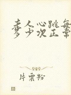 老人心跳每分钟多少次正常