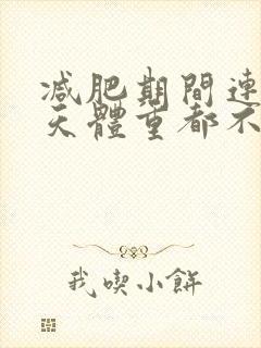 减肥期间连续几天体重都不掉