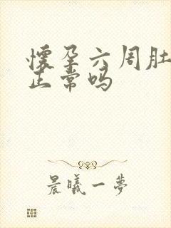 怀孕六周肚子胀正常吗