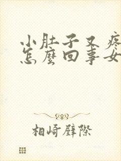 小肚子又疼又硬怎么回事女性