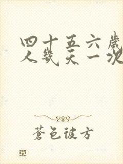 四十五六岁的男人几天一次性生