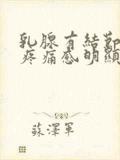 乳腺有结节3类疼痛感明显