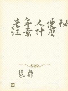 老年人便秘饮食注意什么