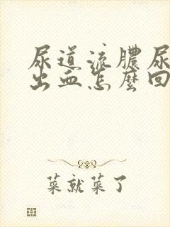 尿道流脓尿道口出血怎么回事