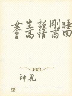 女生说刚睡了一会高情商回复