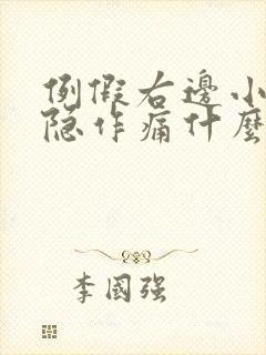 例假右边小腹隐隐作痛什么原因女性