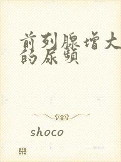 前列腺增大引起的尿频