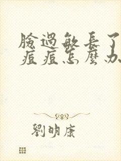 脸过敏长了很多痘痘怎么办