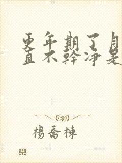 更年期了月经一直不干净是什么原因引起的