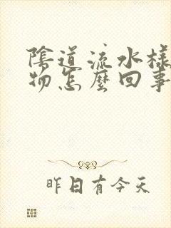 阴道流水样分泌物怎么回事