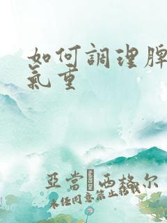 如何调理脾胃湿气重