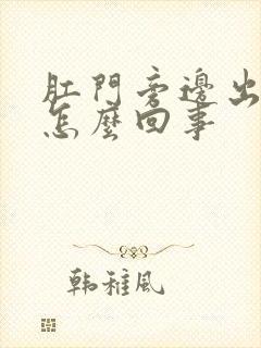 肛门旁边出血是怎么回事