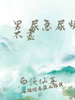 男 尿急尿频尿不尽