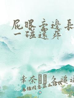 屁眼旁边长个包一碰还疼