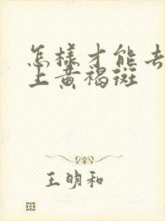 怎样才能去除脸上黄褐斑