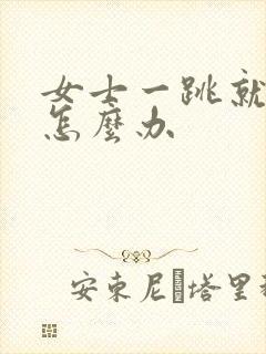 女士一跳就漏尿怎么办