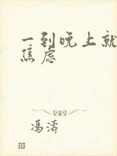 一到晚上就烦躁焦虑