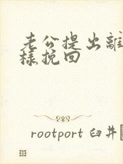 老公提出离婚怎样挽回