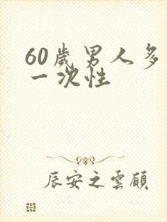 60岁男人多久一次性
