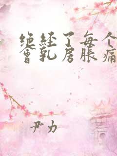 绝经了每个月还会乳房胀痛正常吗