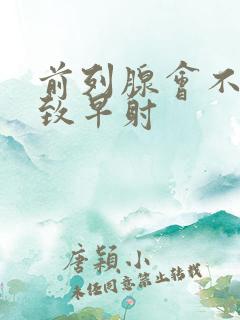 前列腺会不会导致早射