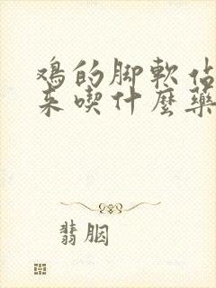 鸡的脚软站不起来吃什么药