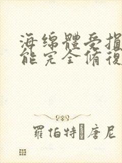 海绵体受损手术能完全修复吗