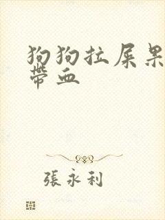 狗狗拉屎果冻状带血