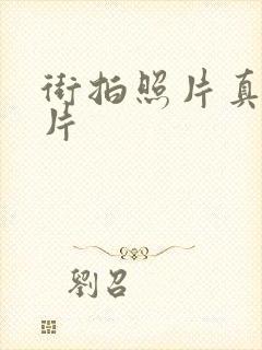 街拍照片真实图片