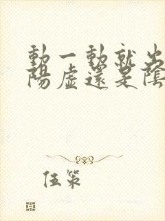 动一动就出汗是阳虚还是阴虚