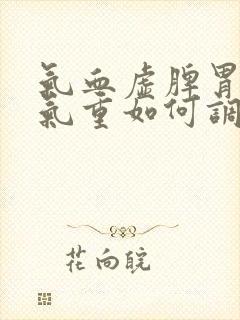 气血虚脾胃虚湿气重如何调理