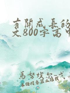 有关成长的记叙文800字高中