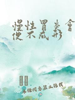 慢性胃炎会使大便不成形