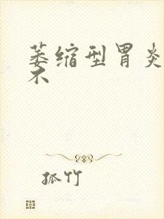 萎缩型胃炎好治不