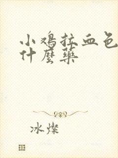 小鸡拉血色便吃什么药