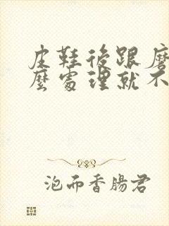 皮鞋后跟磨脚怎么处理就不磨脚了