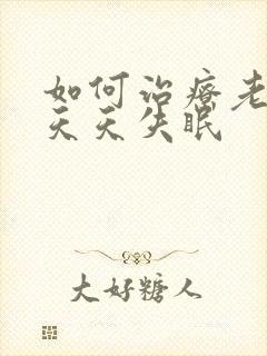 如何治疗老年人天天失眠