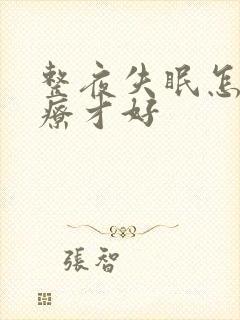 整夜失眠怎样治疗才好