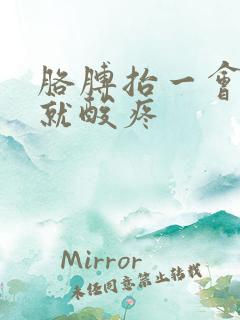 胳膊抬一会肩膀就酸疼