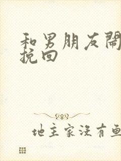 和男朋友闹矛盾挽回